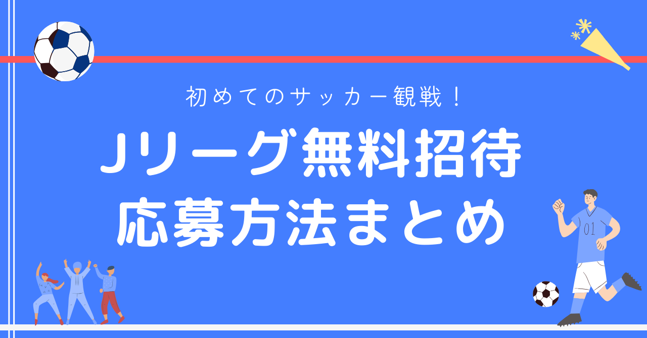 Jリーグ無料招待